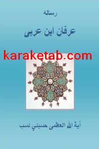 کتاب رساله عرفان ابن عربی