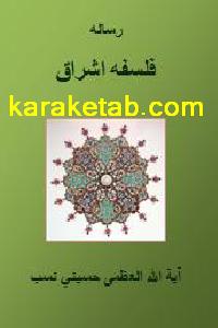 کتاب رساله فلسفه اشراق