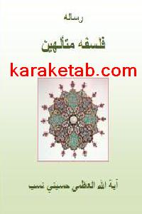 کتاب رساله فلسفه متالهین
