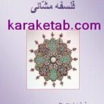 کتاب رساله فلسفه مشائی