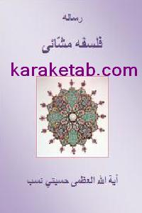 کتاب رساله فلسفه مشائی