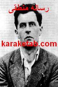 کتاب رساله منطقی