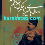 کتاب رساله های میرزا ملکم خان ناظم الدوله