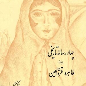 چهار رساله ی تاریخی درباره ی طاهره قرة العین