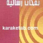 نفحات رسالیه