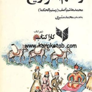 رستم التواریخ