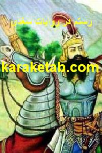 کتاب رستم در روایات سغدی