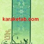 راه رستگاری