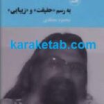 به رسم حقیقت و زیبایی