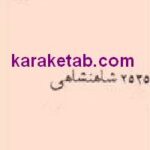 کارشناسان رسمی مرکز