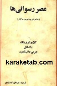 عصر رسوائی ها