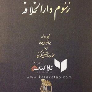رسوم دارالخلافه