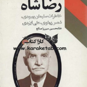 رضا شاه: خاطرات سلیمان بهبودی