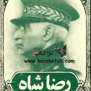 رضا شاه صادق زیبا کلام