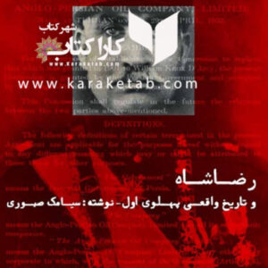 رضاشاه و تاریخ واقعی پهلوی اول