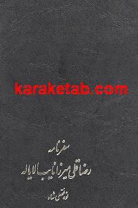 سفرنامه رضا قلی میرزا نایب الایاله به انگلستان