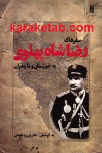 سفرهای رضاشاه پهلوی