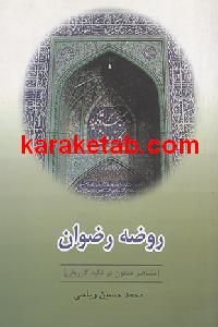 روضه رضوان