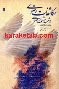 مکاشفات رضوی در شرح مثنوی معنوی