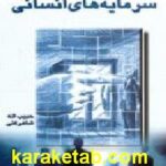 مدیریت رفتار با سرمایه های انسانی