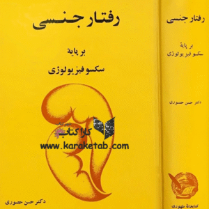 رفتار جنسی بر پایه سکسوفیزیولوژی