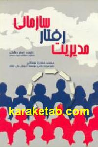 مدیریت رفتار سازمانی