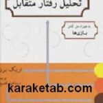 تحلیل رفتار متقابل
