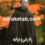 راه رفتن و مراقبه