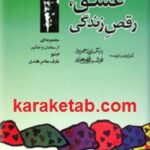 عشق رقص زندگی