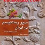 سیر رمانتیسم در ایران
