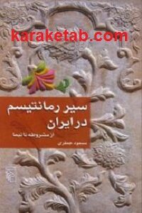 سیر رمانتیسم در ایران