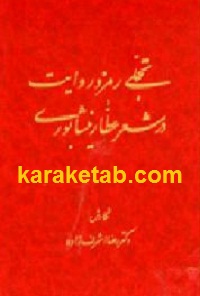 تجلی رمز و روایت در شعر عطار نیشابوری
