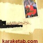 زبان رمزی نگارگری