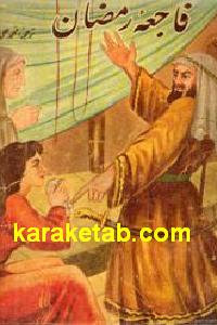 فاجعه رمضان