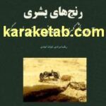 کتاب رنج های بشری