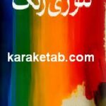 تئوری رنگ