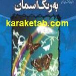 به رنگ آسمان