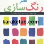 هنر رنگ سازی