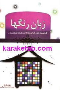 زبان رنگها