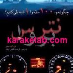 چگونه ره 100 ساله را 1 شبه طی کنیم