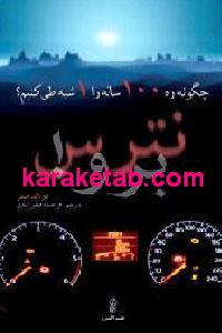 چگونه ره 100 ساله را 1 شبه طی کنیم