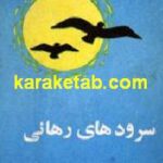 سرودهای رهایی