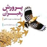 پرورش رهبران