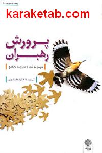 پرورش رهبران
