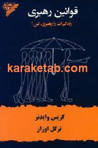 قوانین رهبری
