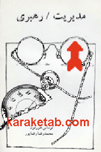 مدیریت رهبری