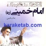 الگوی رهبری امام خمینی ره
