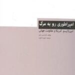 امپراتوری رو به مرگ