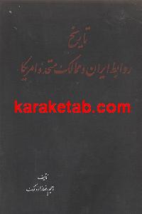 20روابط20ایران20و20ممالک20متحده20آمریکا.jpg