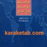 فرهنگ روابط بین الملل